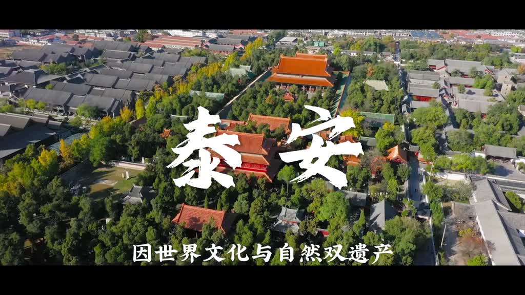 泰山脚下黄河之畔泰安等你来探加入