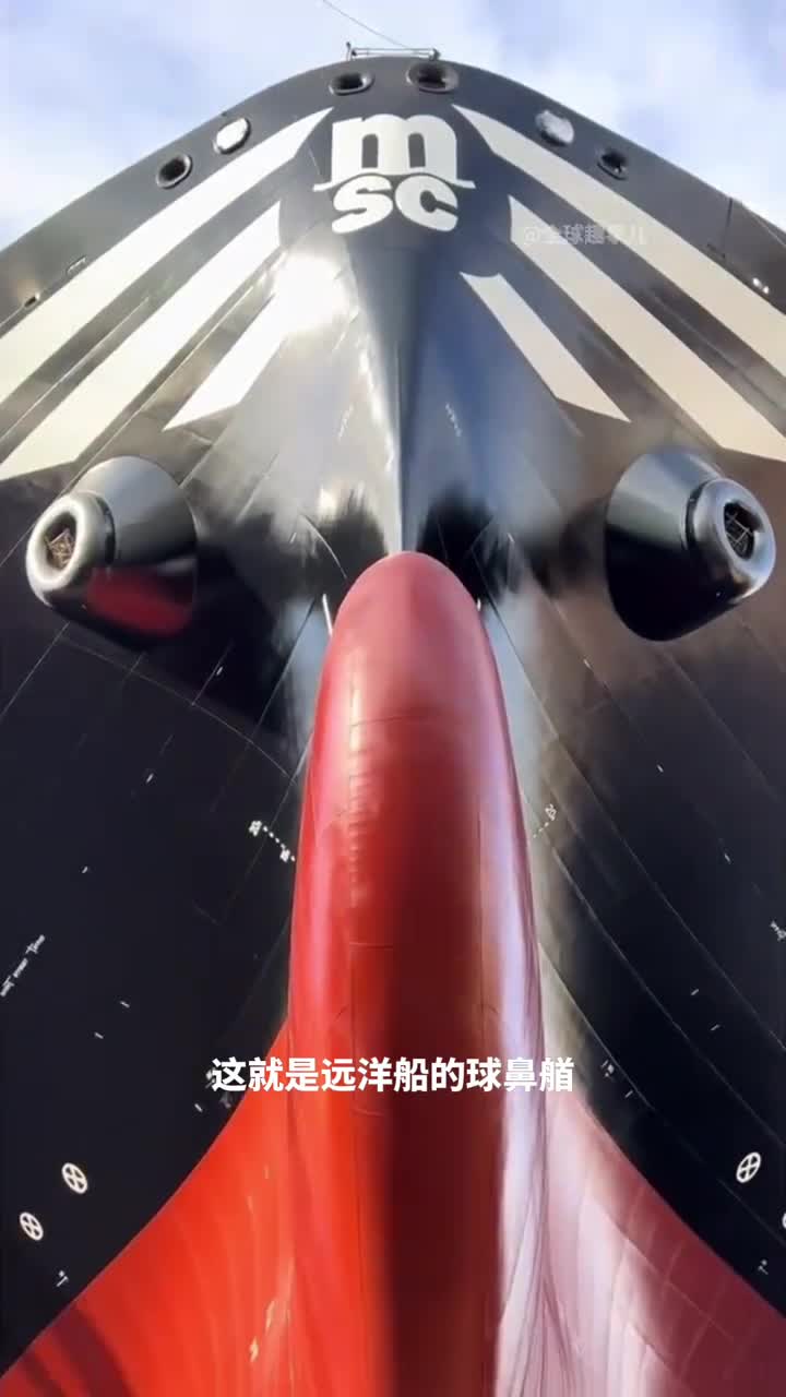 远洋货船的红鼻子船头球鼻艏能让巨型货船更省油更高速