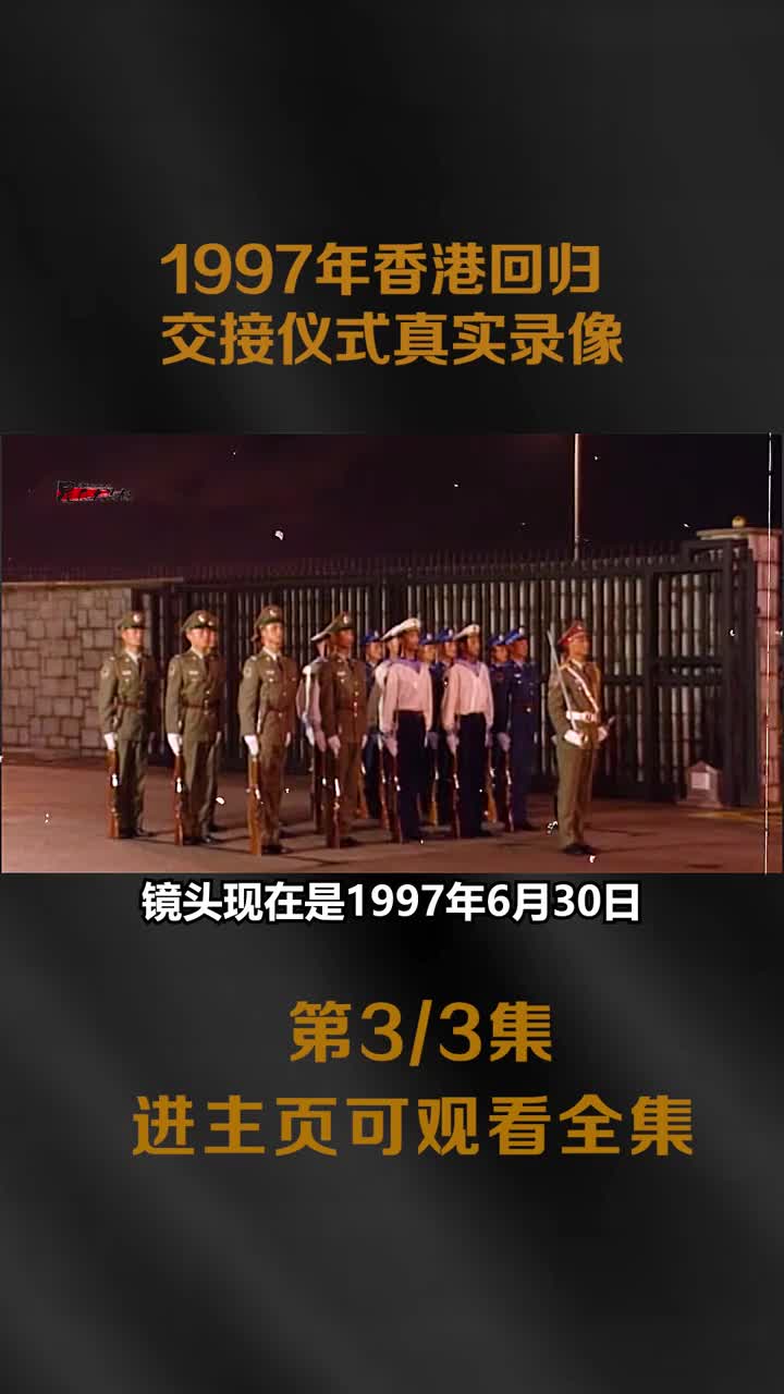 1997年香港回归交接仪式真实影像解放军提前入港最后一幕成为了经典