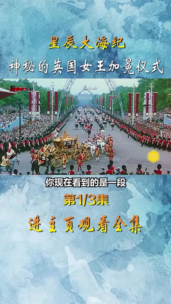 1953英国女王登基仪式录像神秘数百年的加冕式首次公开倾国倾城