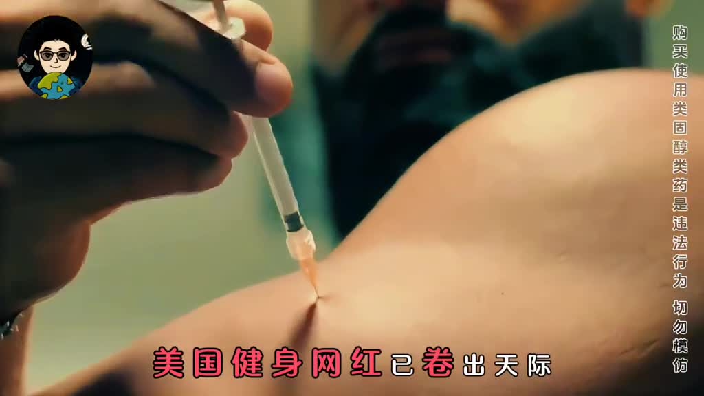 美国健身博主靠打药发家致富