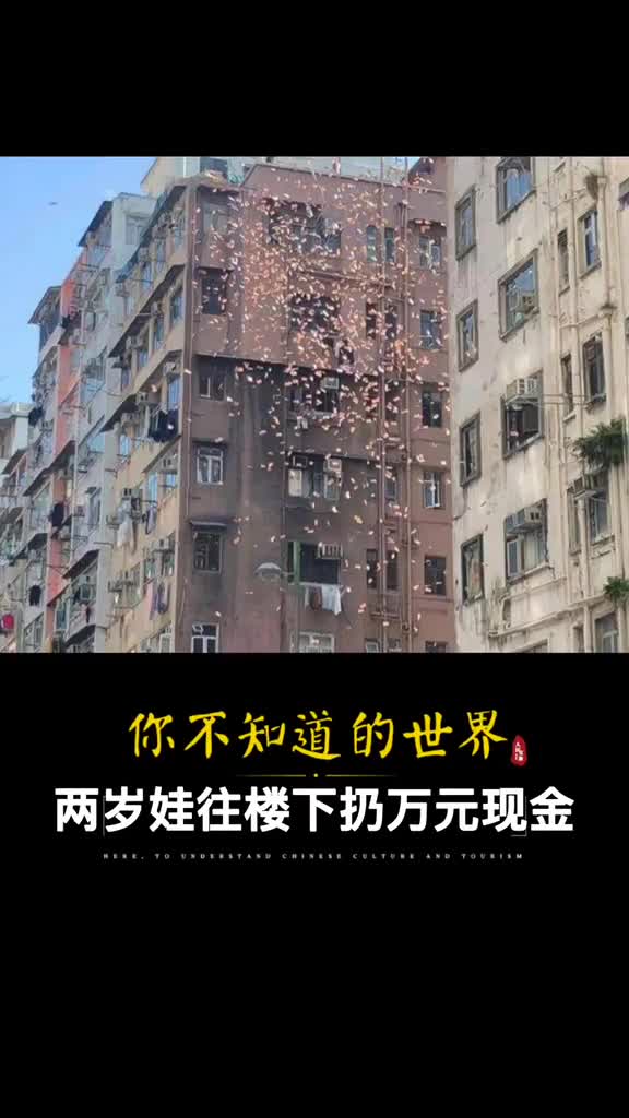 两岁熊孩子往楼下撒万元现金网友善财童子视金钱如粪土必成大器