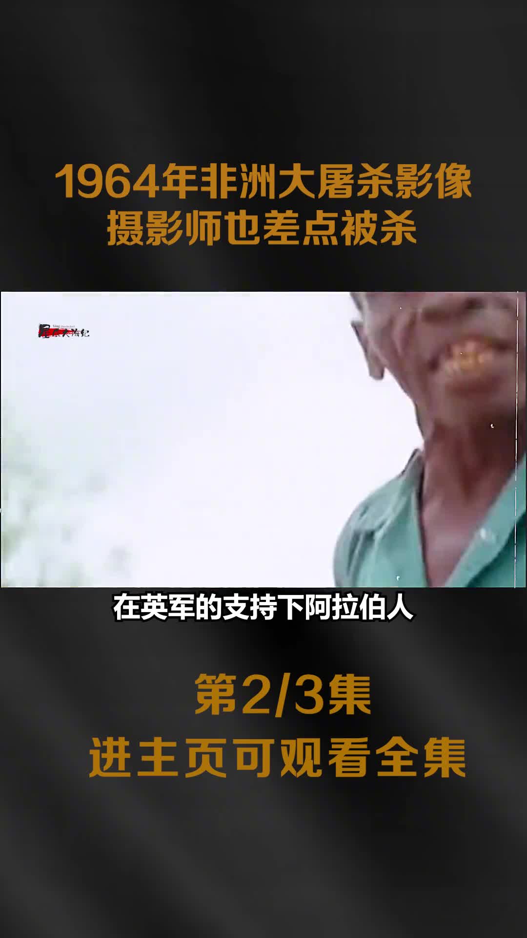 1964非洲桑给巴尔大屠杀现场实拍录像机枪扫射中摄影师差点被杀