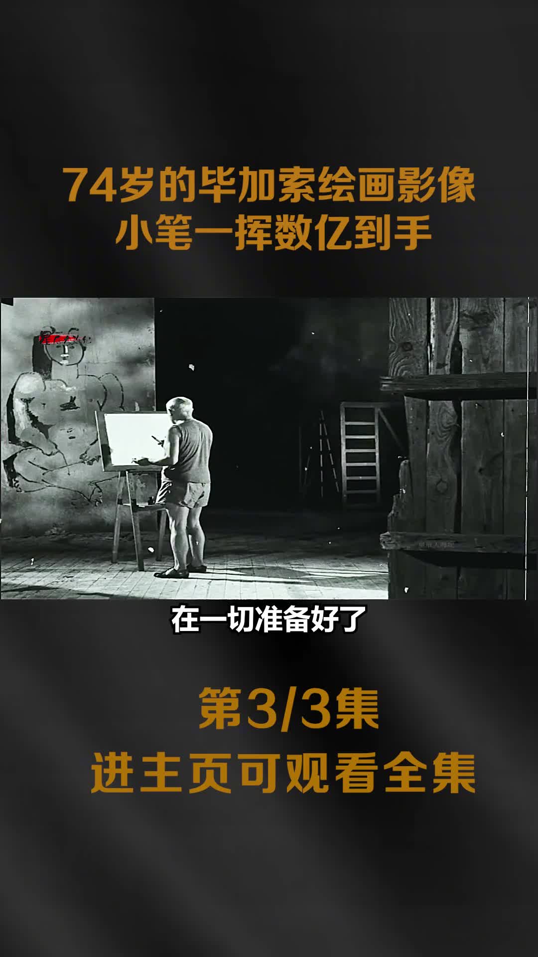 1955年毕加索绘画全过程高清彩色影像小笔一挥数亿到手1955年毕加索绘画全过程高清彩色影像小笔一挥数亿到手