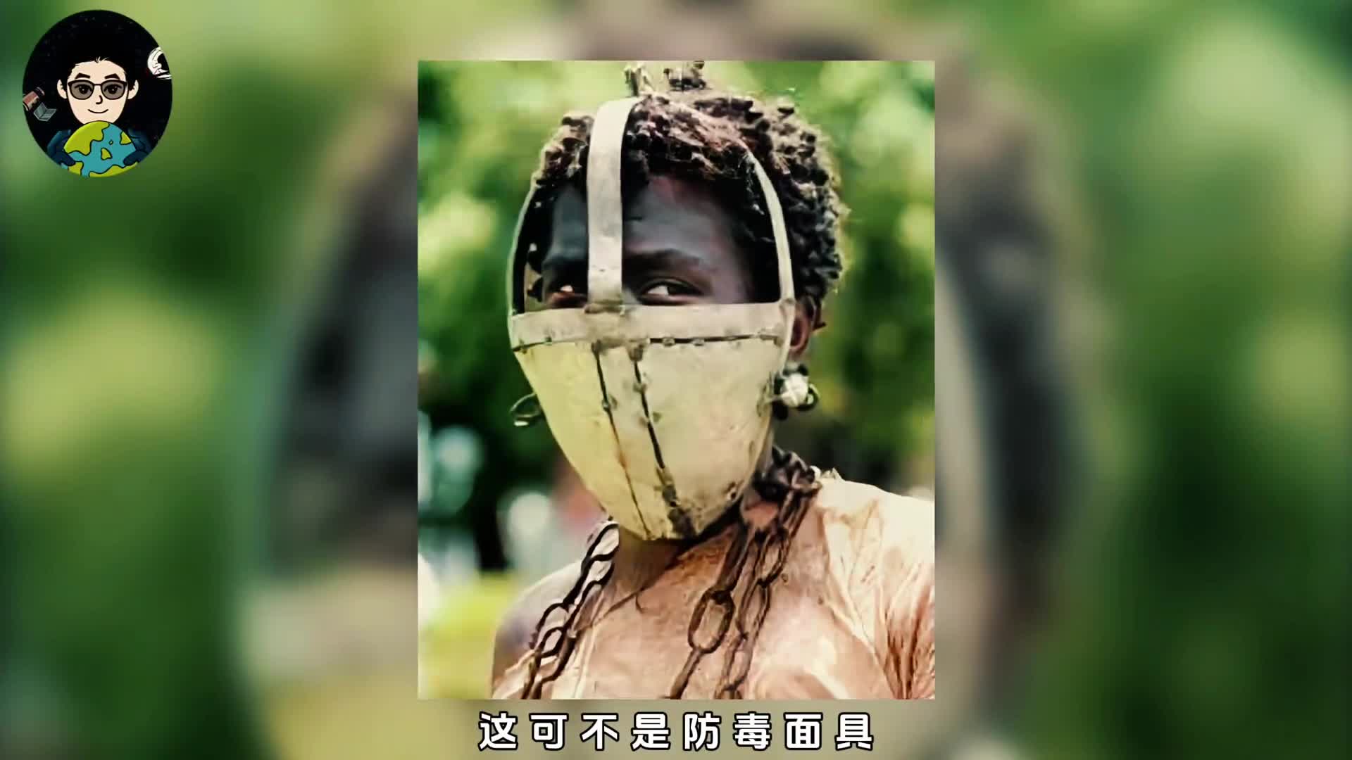 黑奴嘴套才是地狱级的惩罚