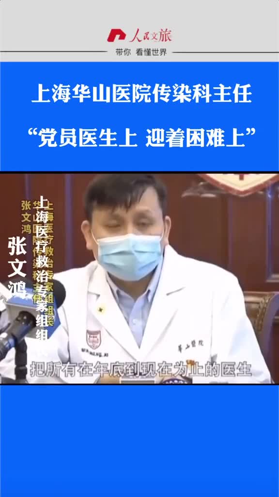 上海华山医院传染科不能欺负老实的医生党员医生上迎着困难上