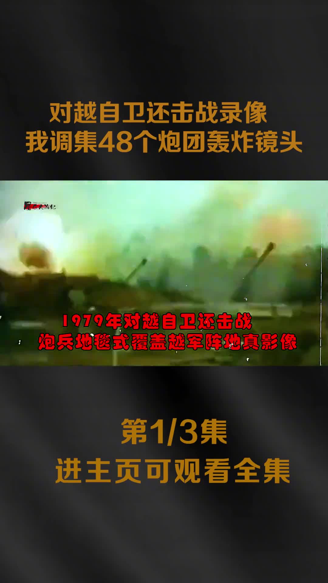 1979对越自卫反击战真实影像之前打骂抢劫华侨商店5万家我军调集48个炮团开炮场面震撼