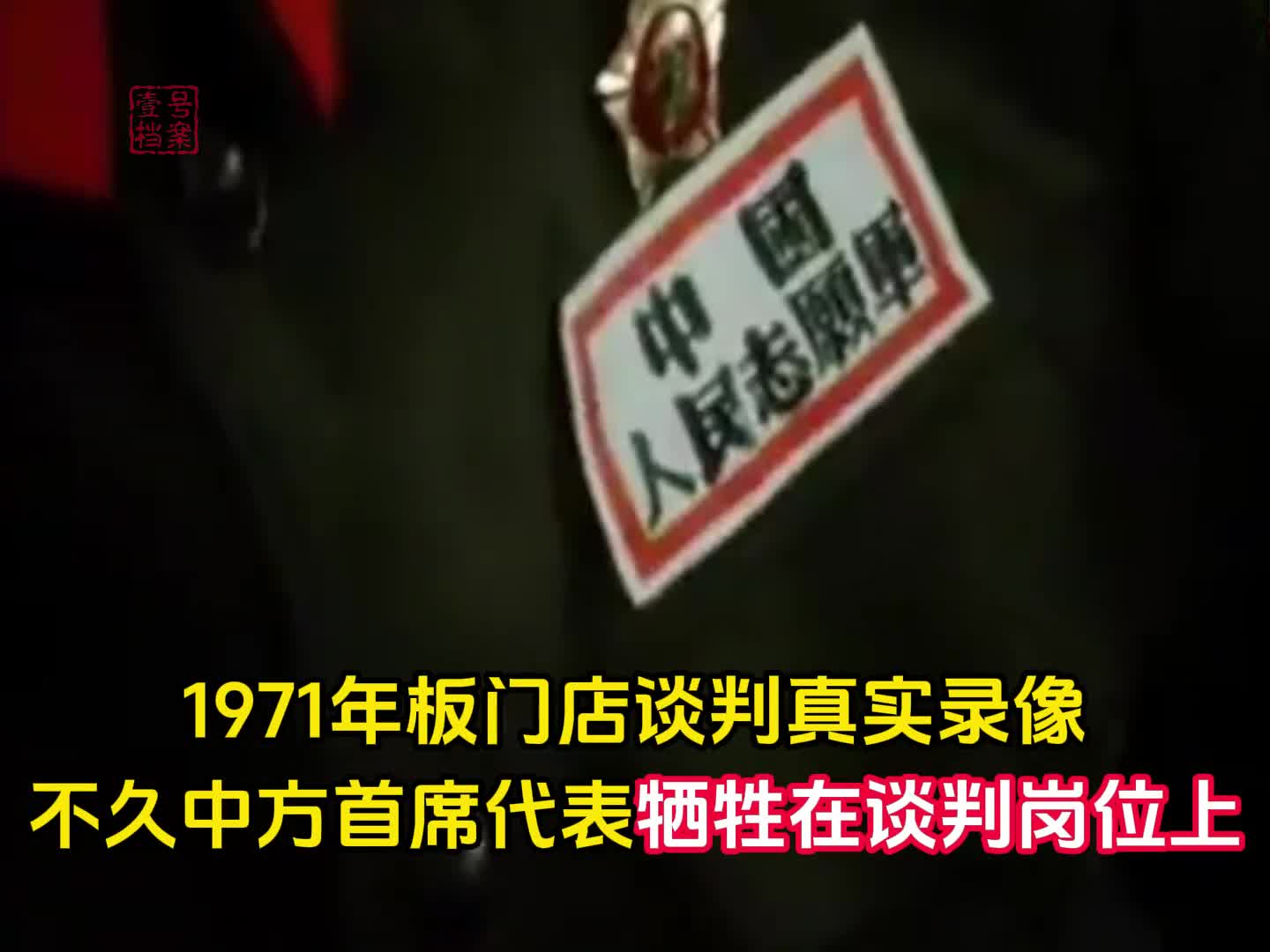 1971年真实录像最后一位牺牲的志愿军烈士眼神杀气腾腾令美军胆寒
