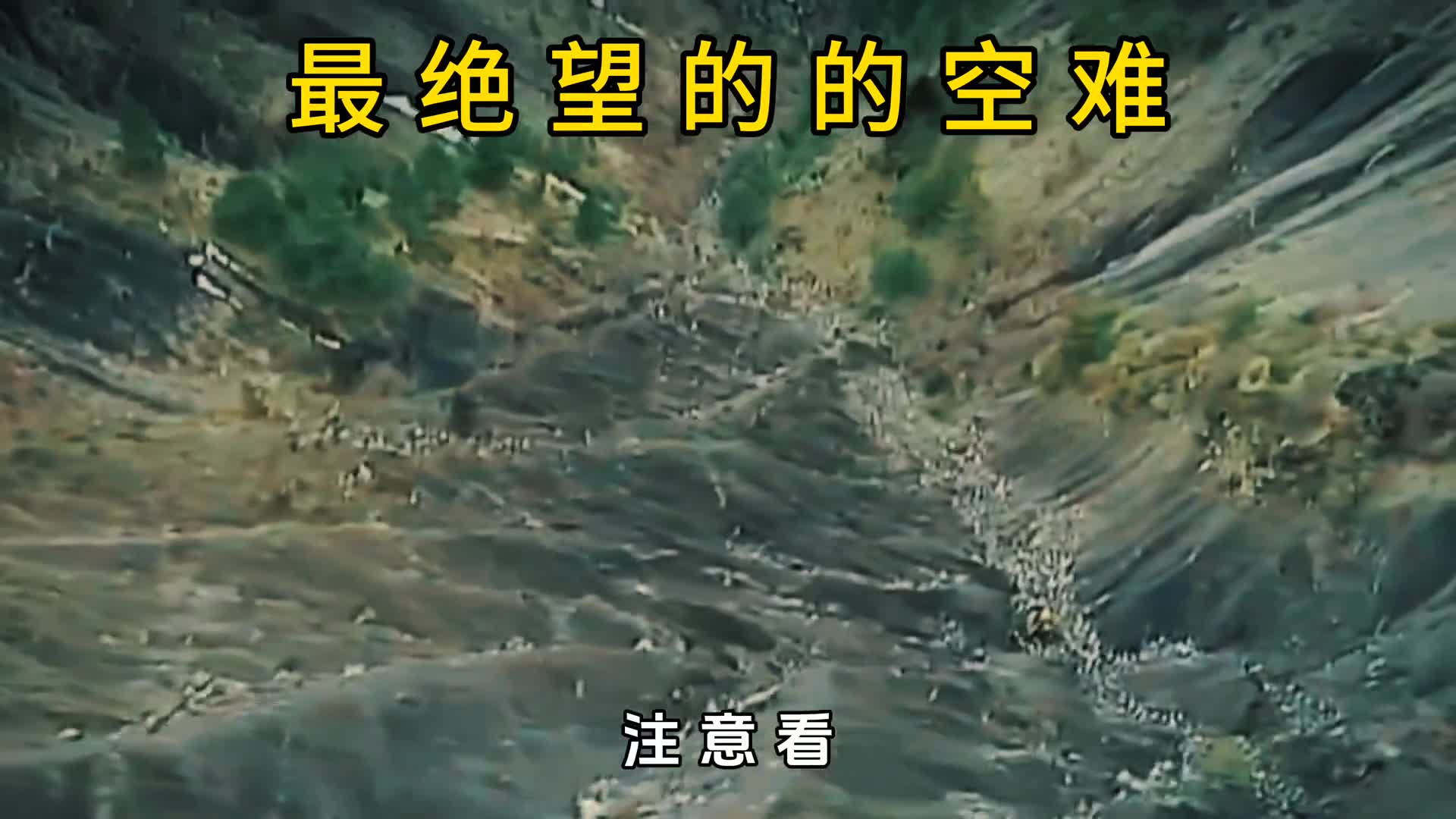 最绝望的空难乘客看着飞机撞向山脉最终全部死亡