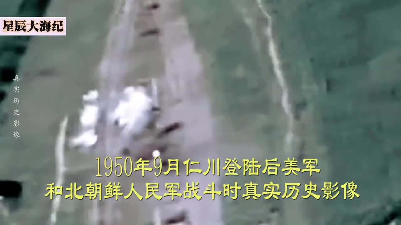 1950年朝鲜战争真实影像美军和人民军激烈交火钢铁洪流攻击汉城