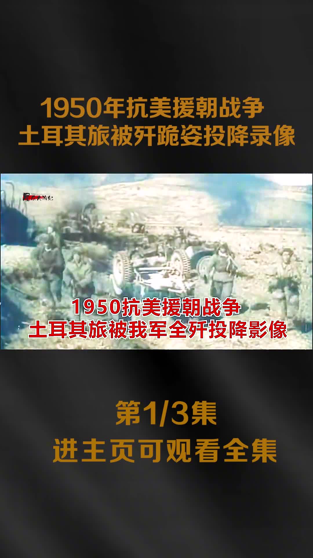 1950年抗美援朝录像土耳其旅5090人硬钢38军三天被1950年抗美援朝录像土耳其旅5090人硬钢38军三天被全歼跪姿投降