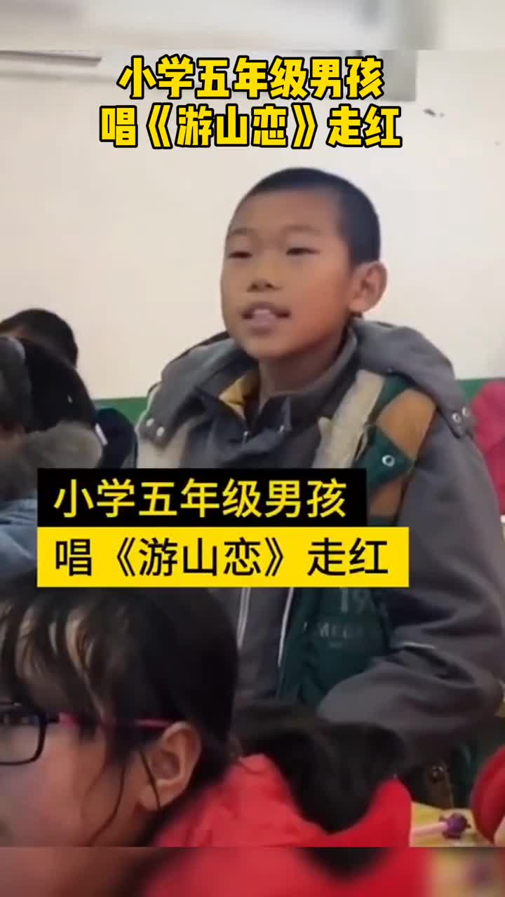 老师回应五年级学生唱游山恋走红应以学业为重
