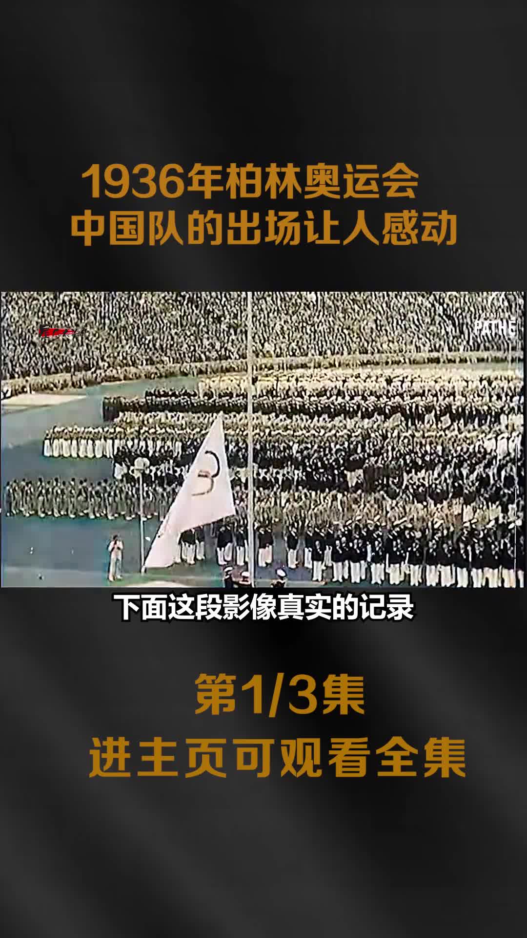 1936年柏林奥运会真实影像希特勒演讲镜头中国队的出场让人感动