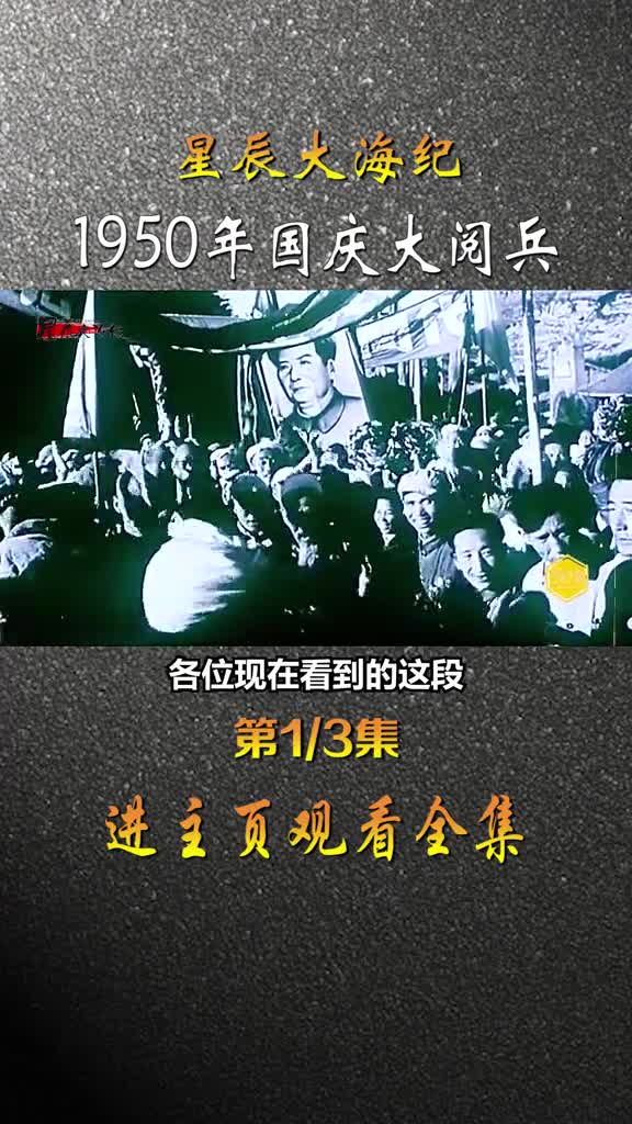 1950年国庆大阅兵