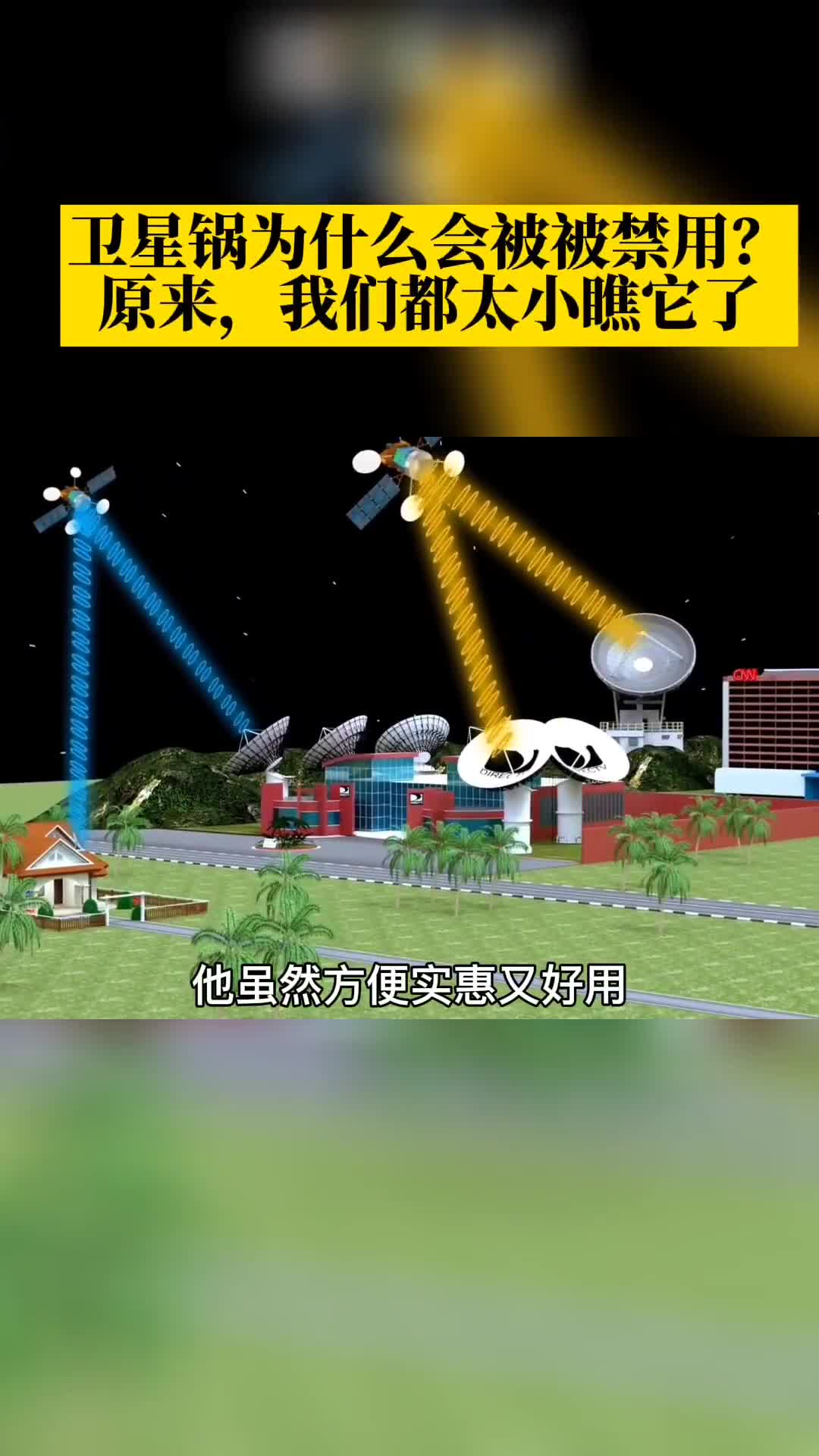 小时候常见的卫星锅为什么现在看不到了