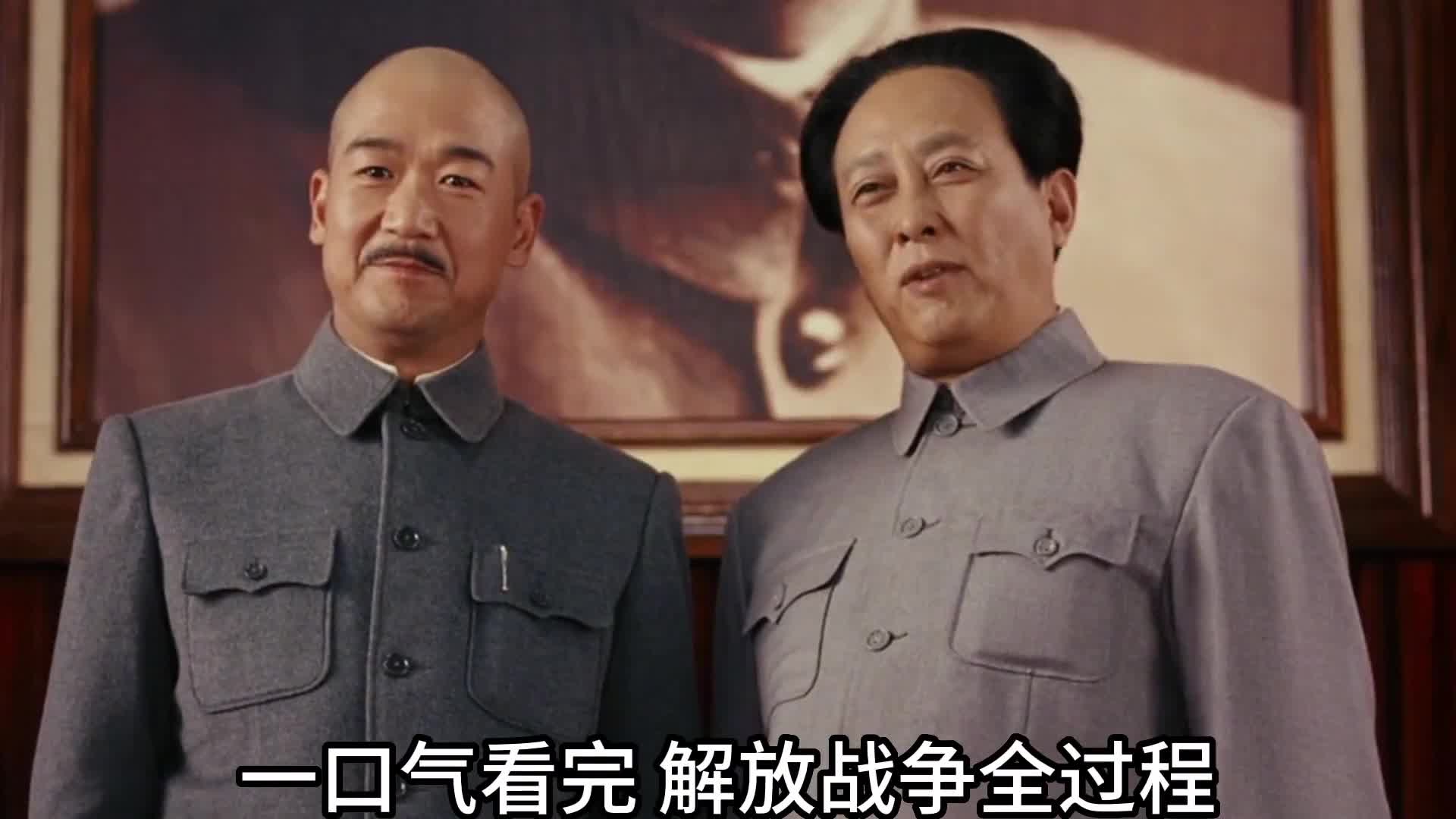 一口气看完解放战争全过程