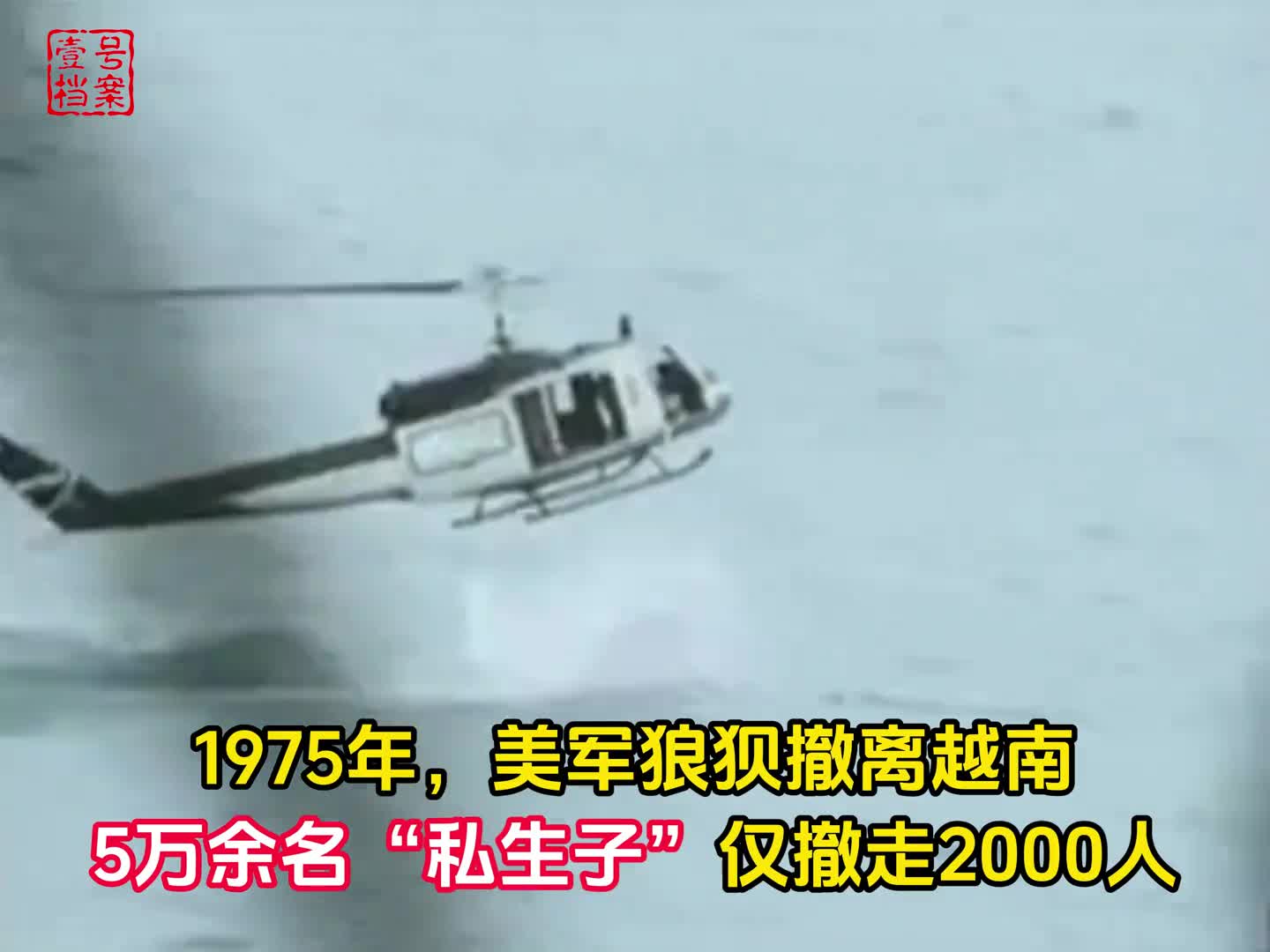 1975年美军西贡大逃亡46架直升机扔进海里航母挤满难民五万私生子仅撤走两千多人
