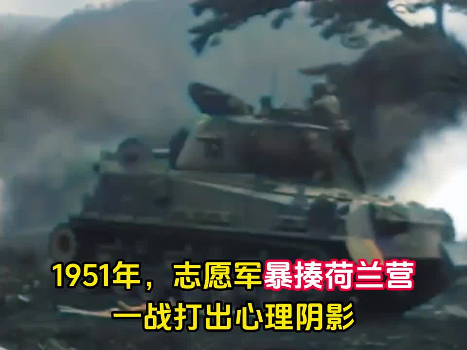 1951年荷兰营被志愿军仅用20分钟击溃60年后才敢公布伤亡情况