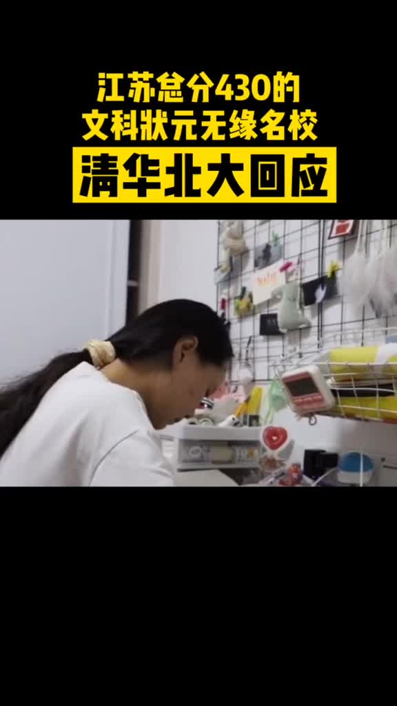 江苏高考文科状元无缘名校清华北大回应了