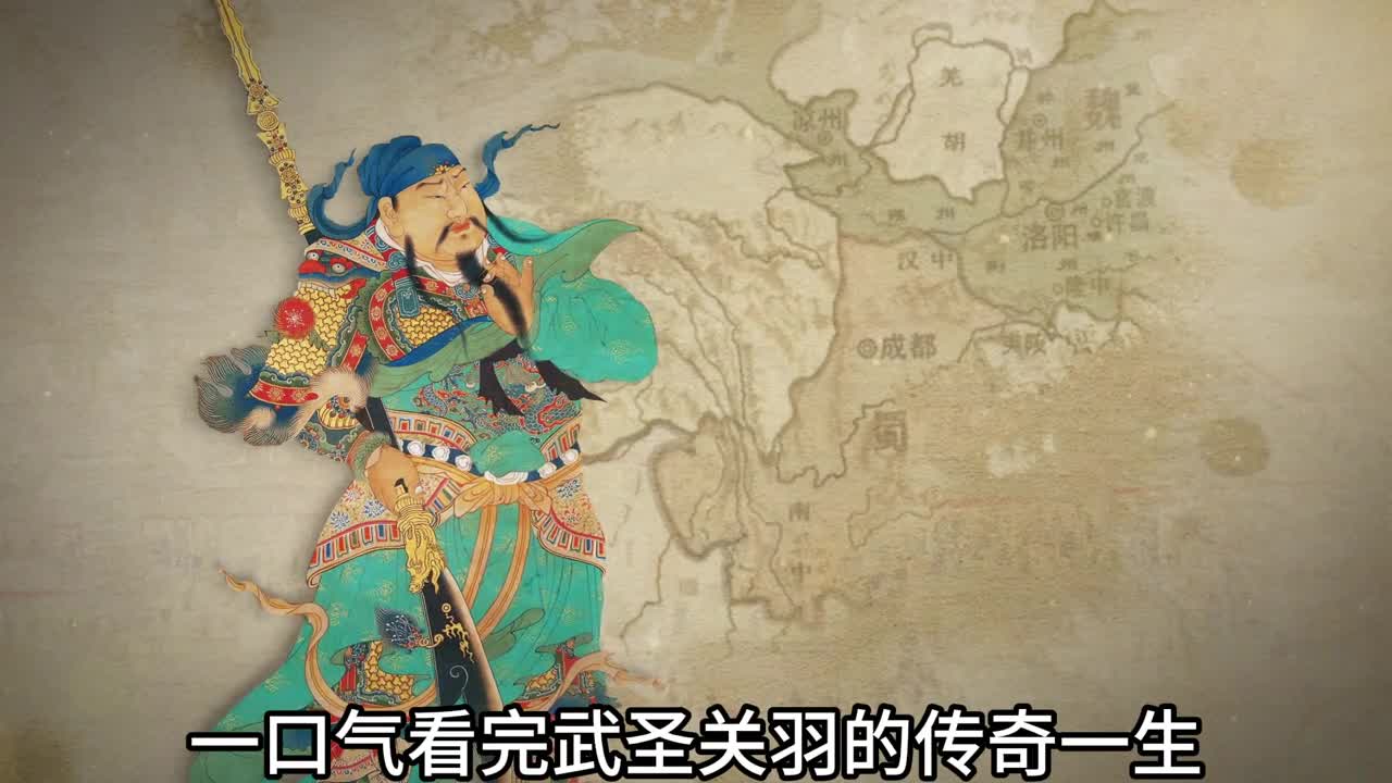 一口气看完武圣关羽的传奇一生