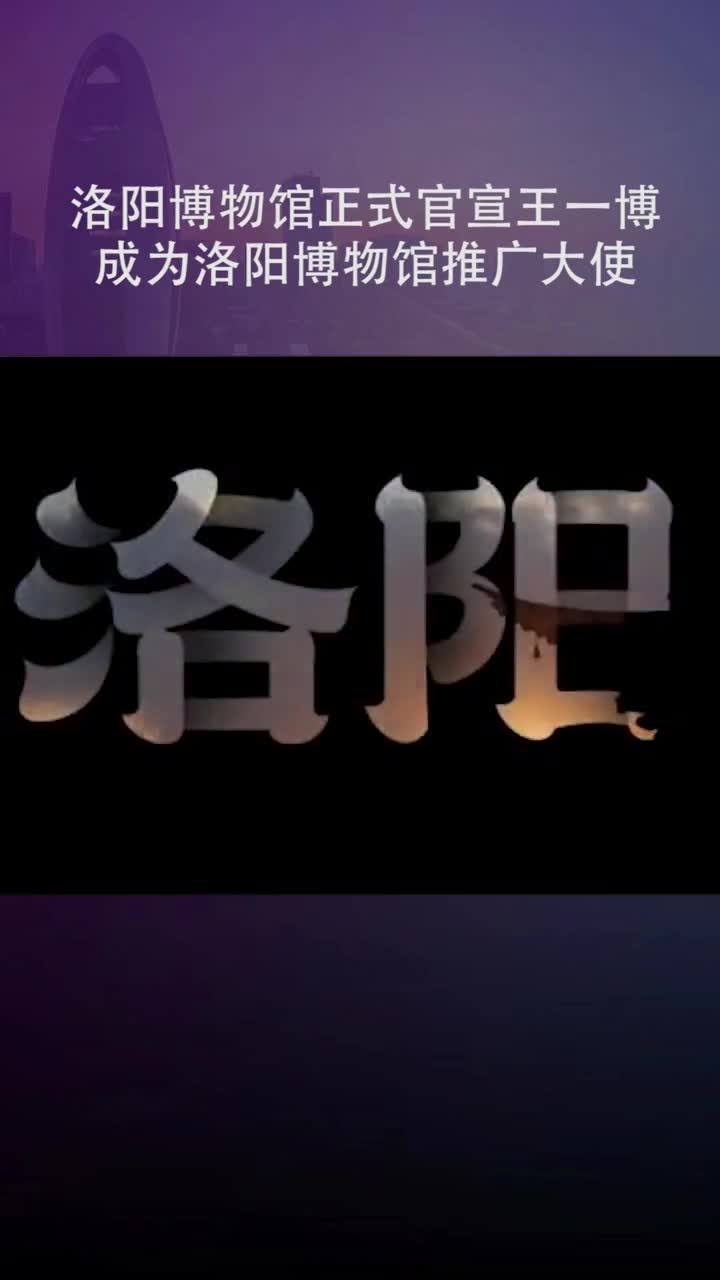 洛阳小伙为家乡洛阳代言