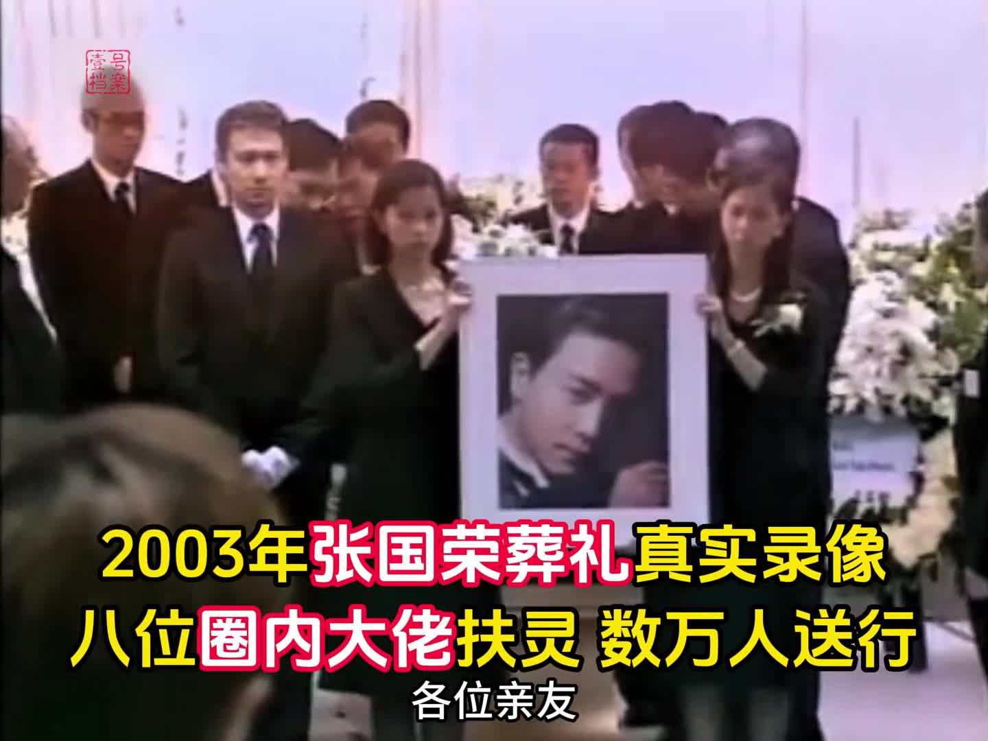 2003年张国荣葬礼真实录像挚爱唐鹤德悲痛欲绝数万人冒雨送行