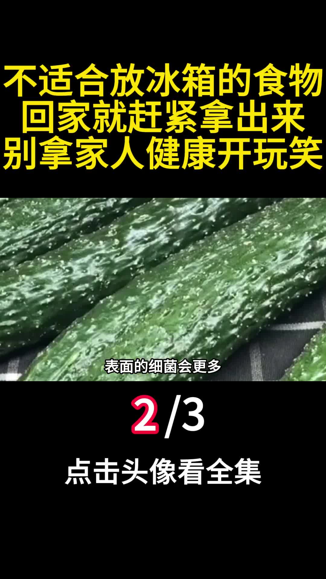 不适合放冰箱的食物回家就赶紧拿出来别拿家人健康开玩笑2