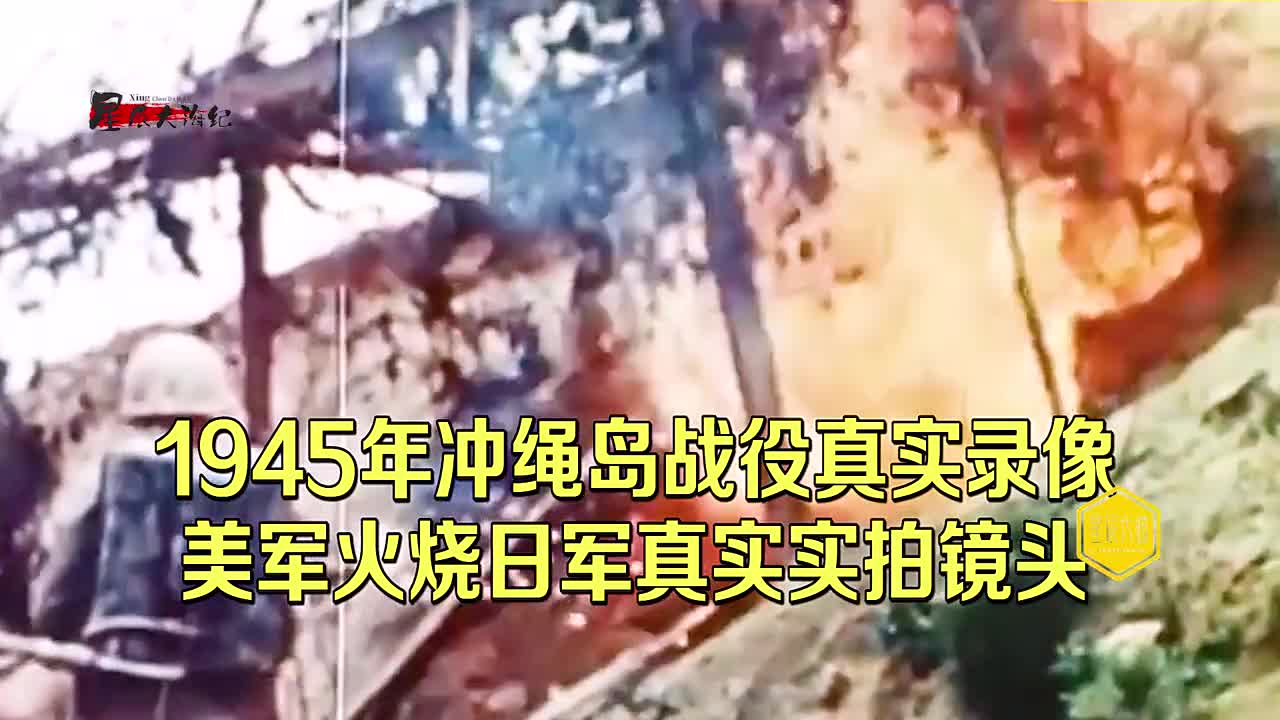 1945年冲绳岛战役录像美军为日军量身打造喷火坦克你一定没见过