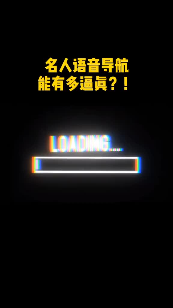 明星语音导航竟然如此逼真全身心沉浸式体验你值得拥有