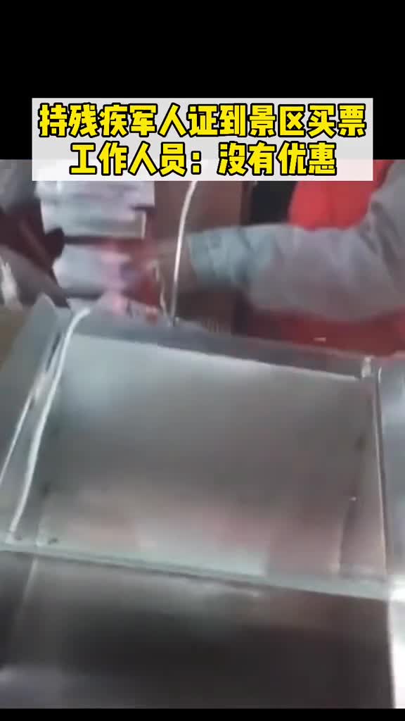 景区对持有军残证的军人没有优惠景区发表道歉声明恢复相应优惠政策