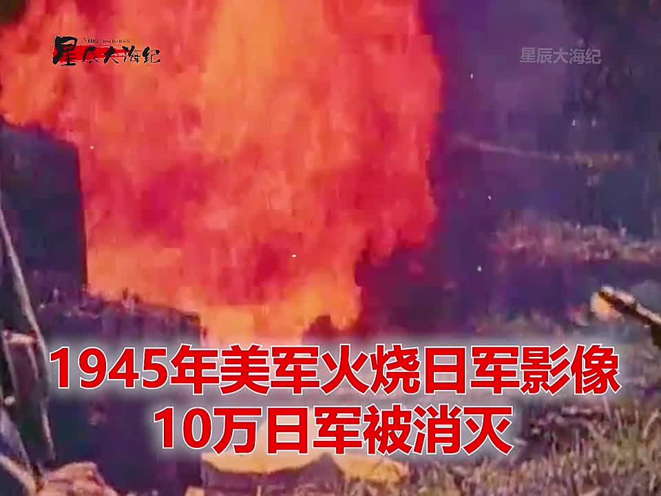 1945美军使用喷火坦克火烧日军真实影像10万日军全被消灭1945美军使用喷火坦克火烧日军真实影像10万日军全被消灭