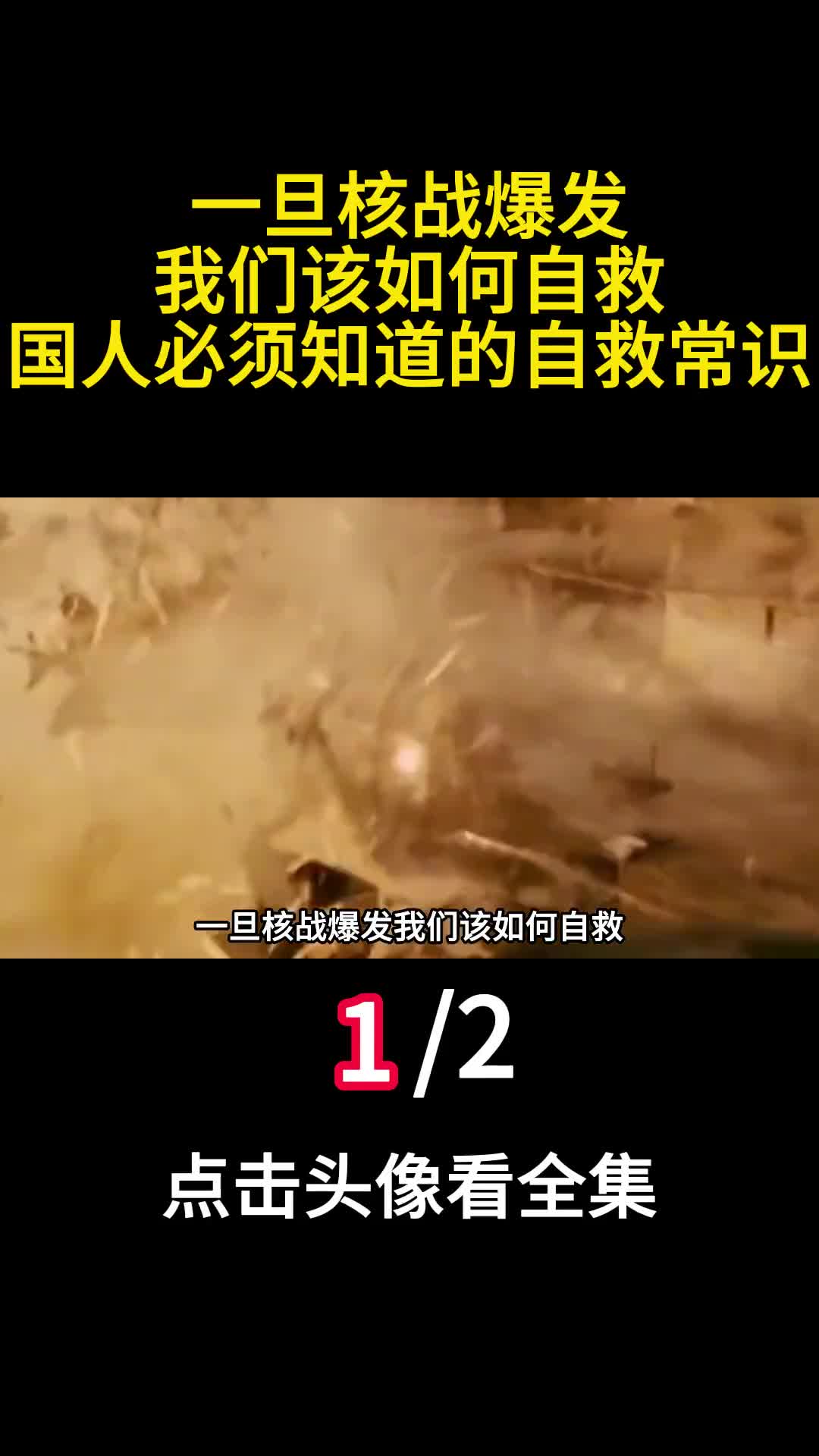 一旦核战爆发我们该如何自救国人必须知道的自救常识1