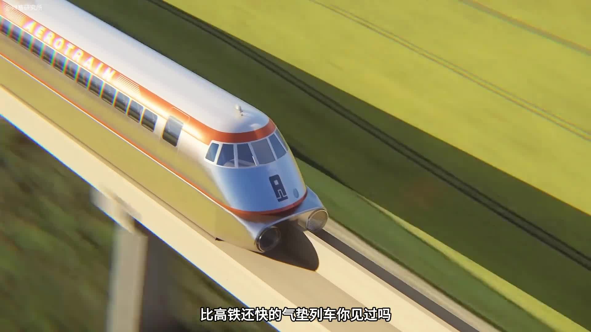 60年代的气垫火车居然比高铁还快一