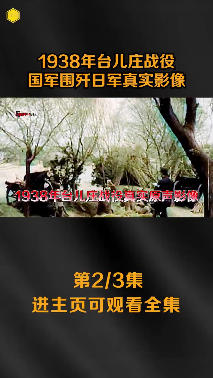 1938台儿庄战役真实影像亚洲第一装甲师出战日军2万多人被围歼