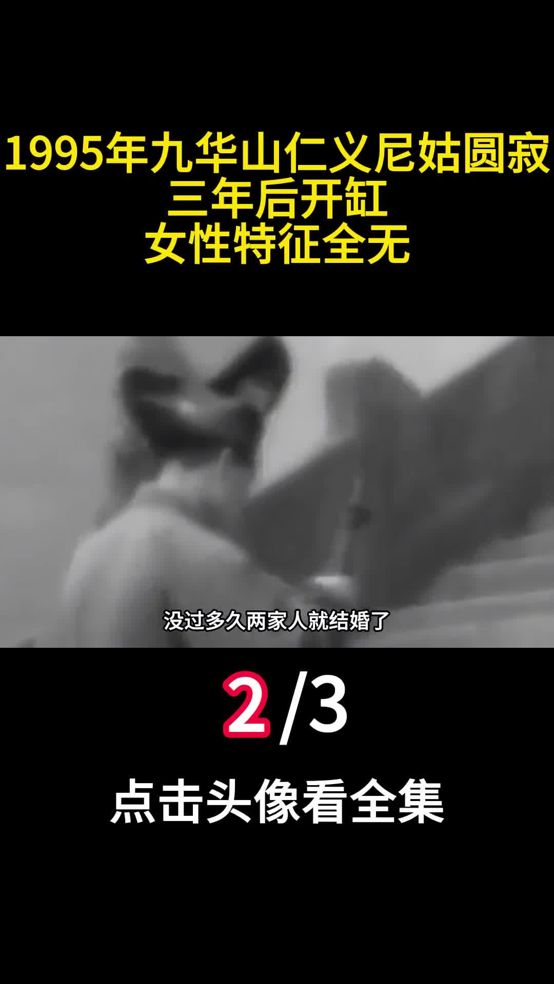 1995年九华山仁义尼姑圆寂三年后开缸女性特征全无二