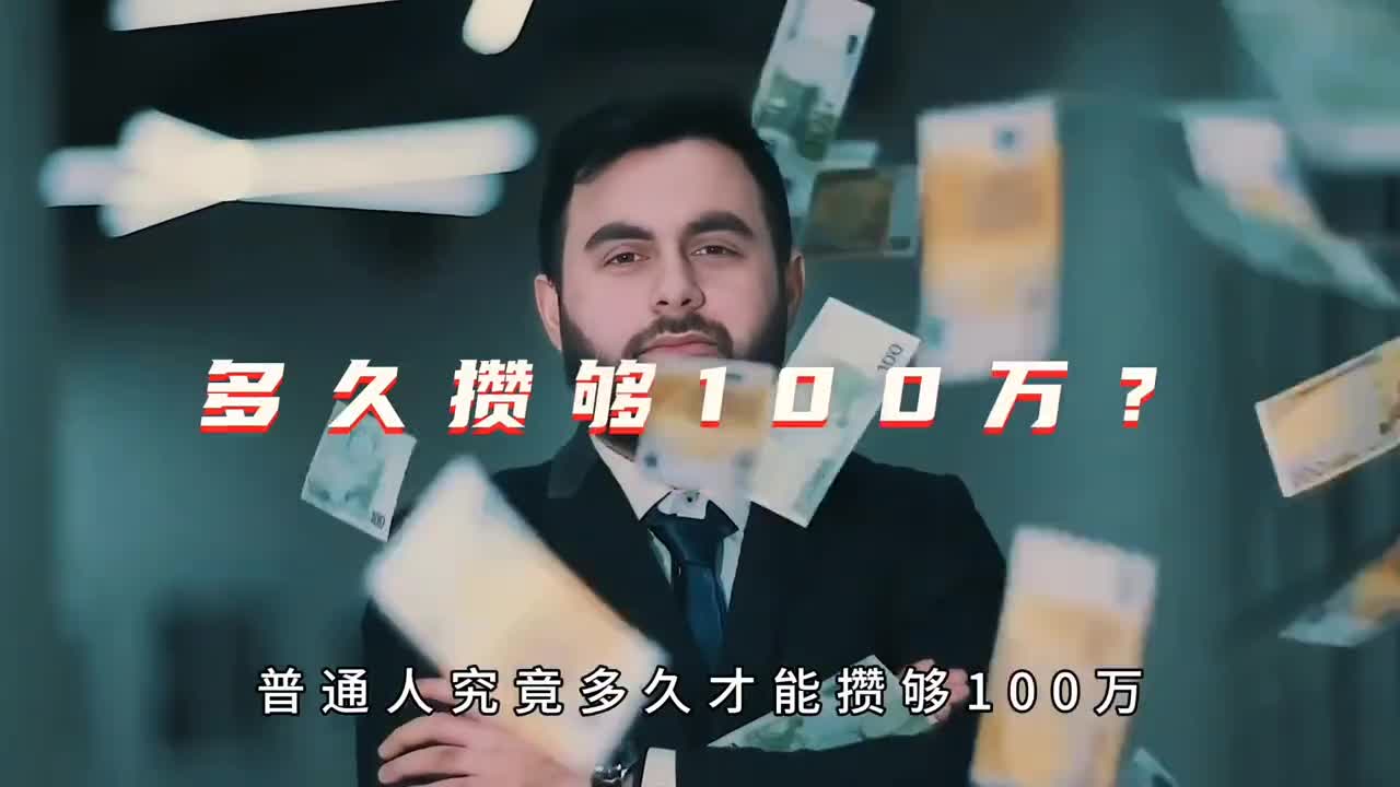 普通人究竟需要多久才能攒够100万