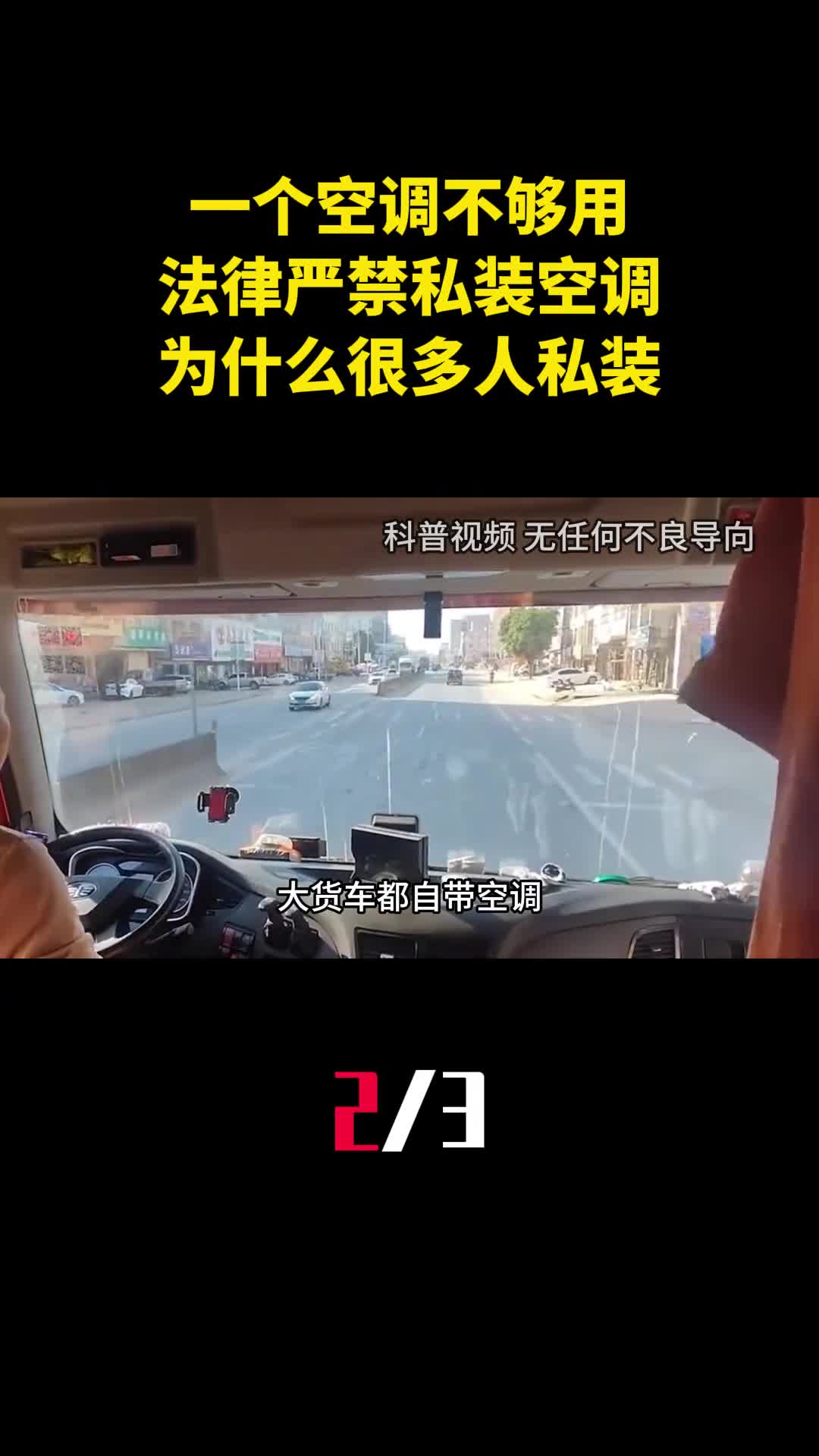 一个空调不够用法律严禁货车私装空调为什么还有很多人私装2