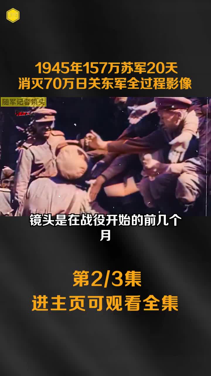 1945年157万苏军消灭70万日军影像皇帝溥仪被抓镜头一部分抓到西伯利亚挖煤老弱病残被烧柴
