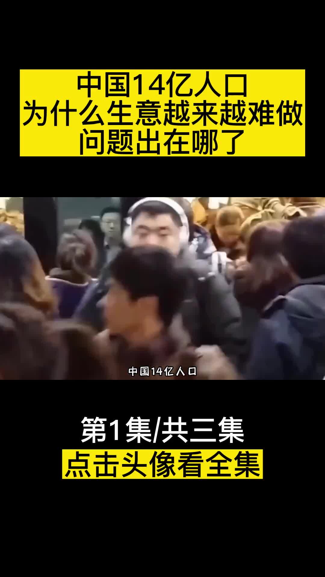 中国14亿人口为什么生意越来越难做问题究竟出在哪了