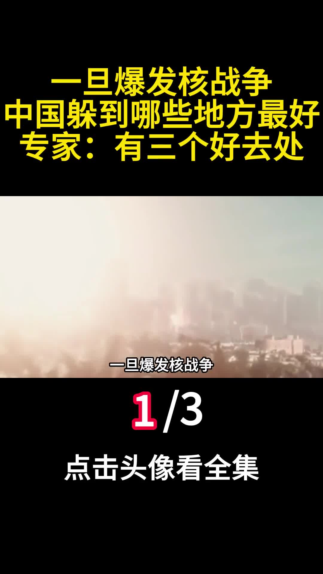 一旦爆发核战争中国躲到哪些地方最好专家有三个好去处1