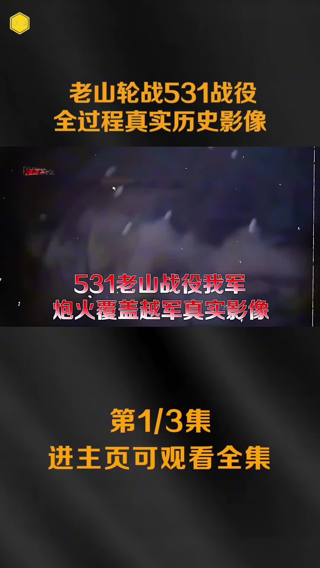 1985年老山轮战真实战斗全过程影像越军行动被我军破译万炮齐轰