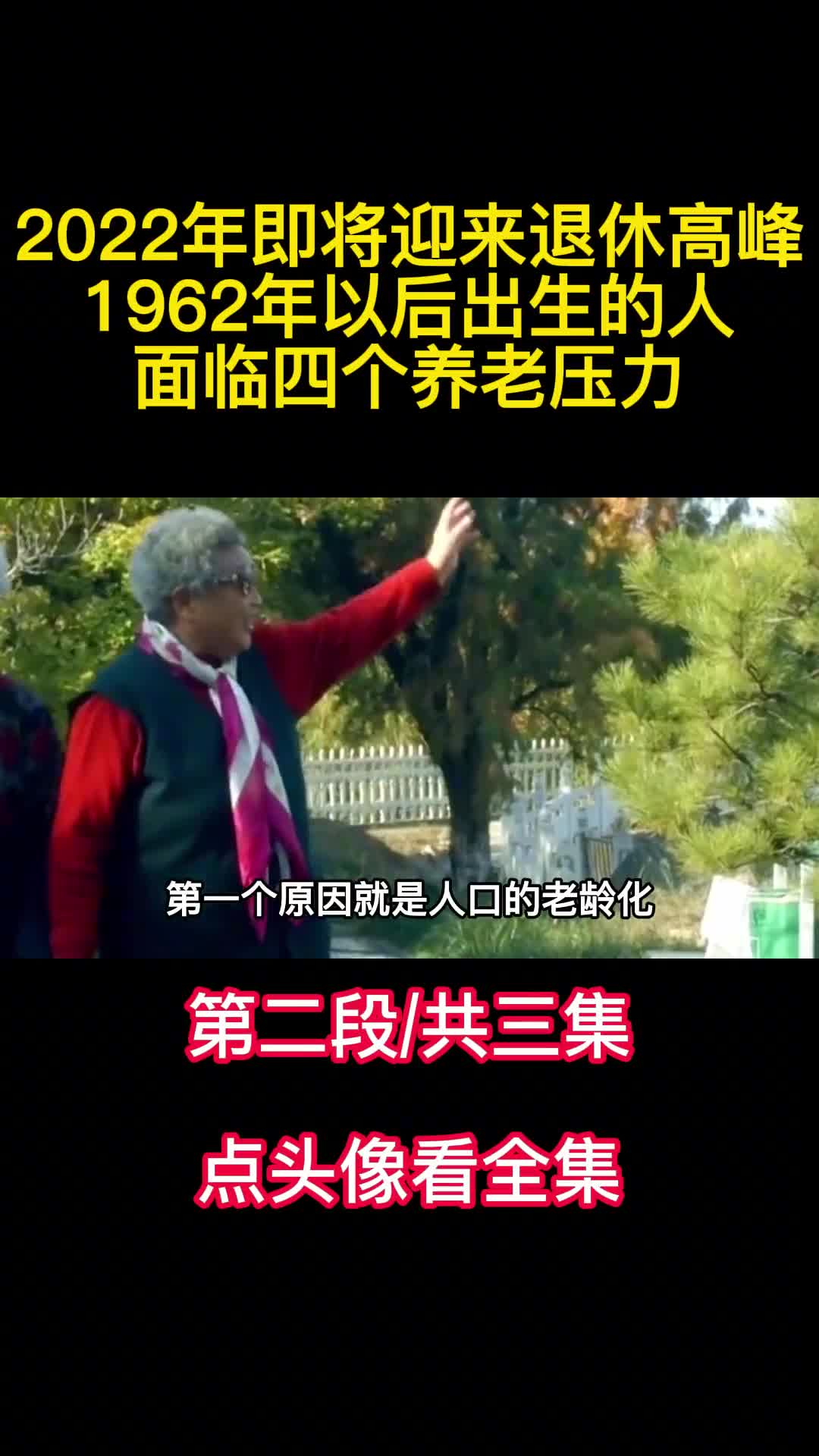 2022年即将迎来退休高峰1962年以后出生的人面临四个养老压力2