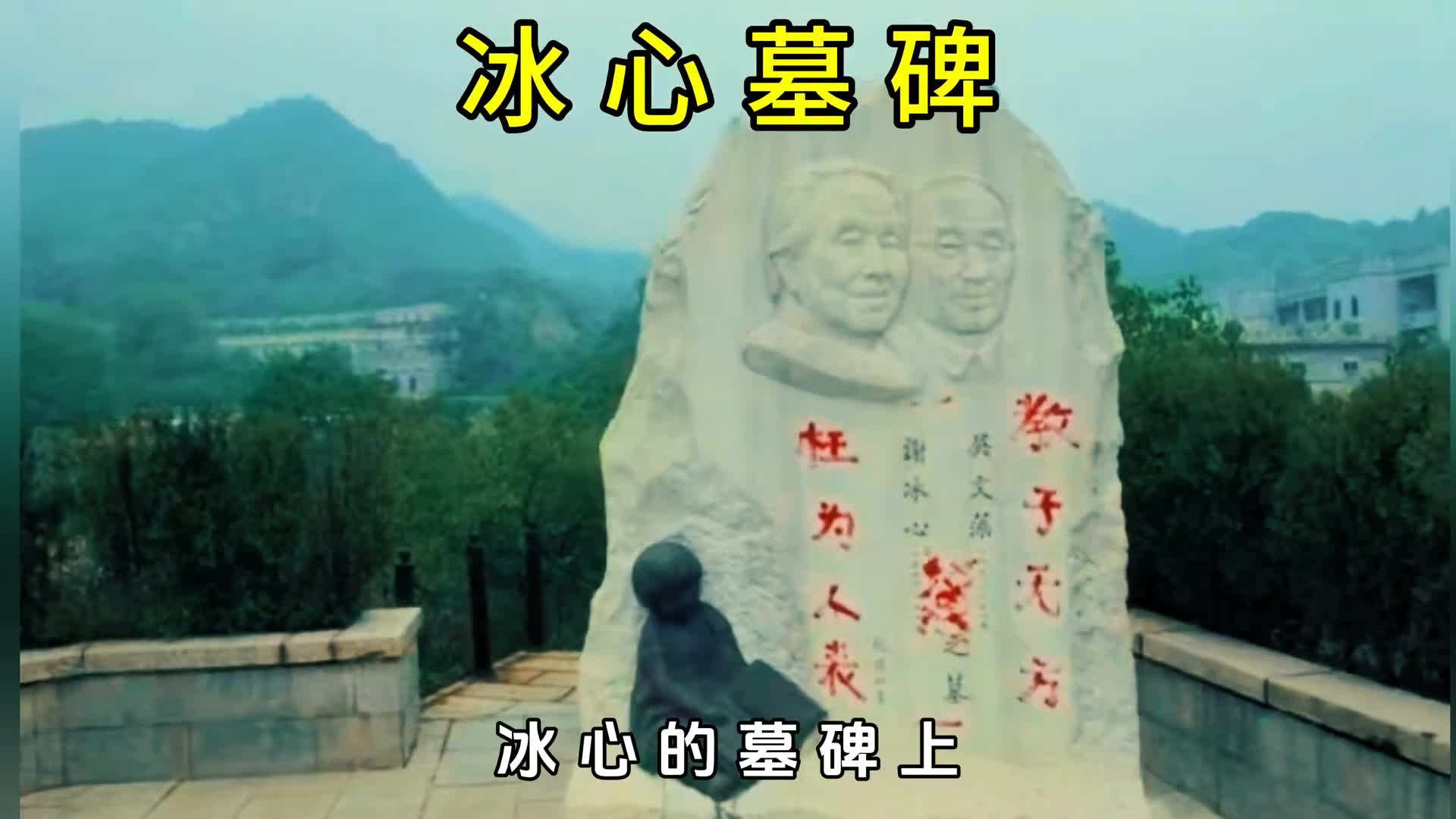 为什么冰心的孙子会在冰心的墓碑上泼红油漆