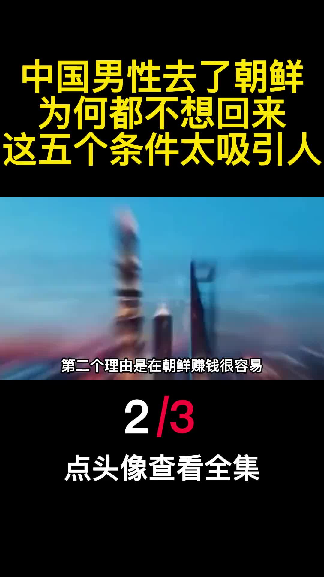 中国男性去了朝鲜为何都不想回来这五个条件太吸引人2