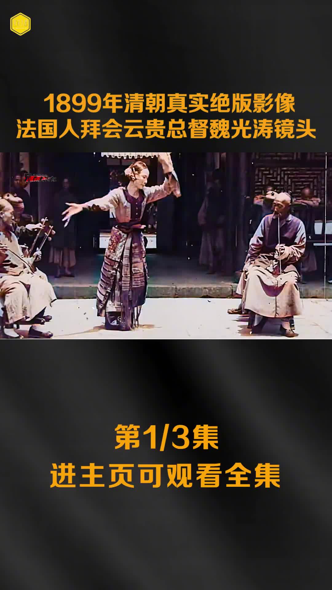 1899清朝真实影像法国领事拜会云贵总督魏光焘镜头清朝青楼镜头