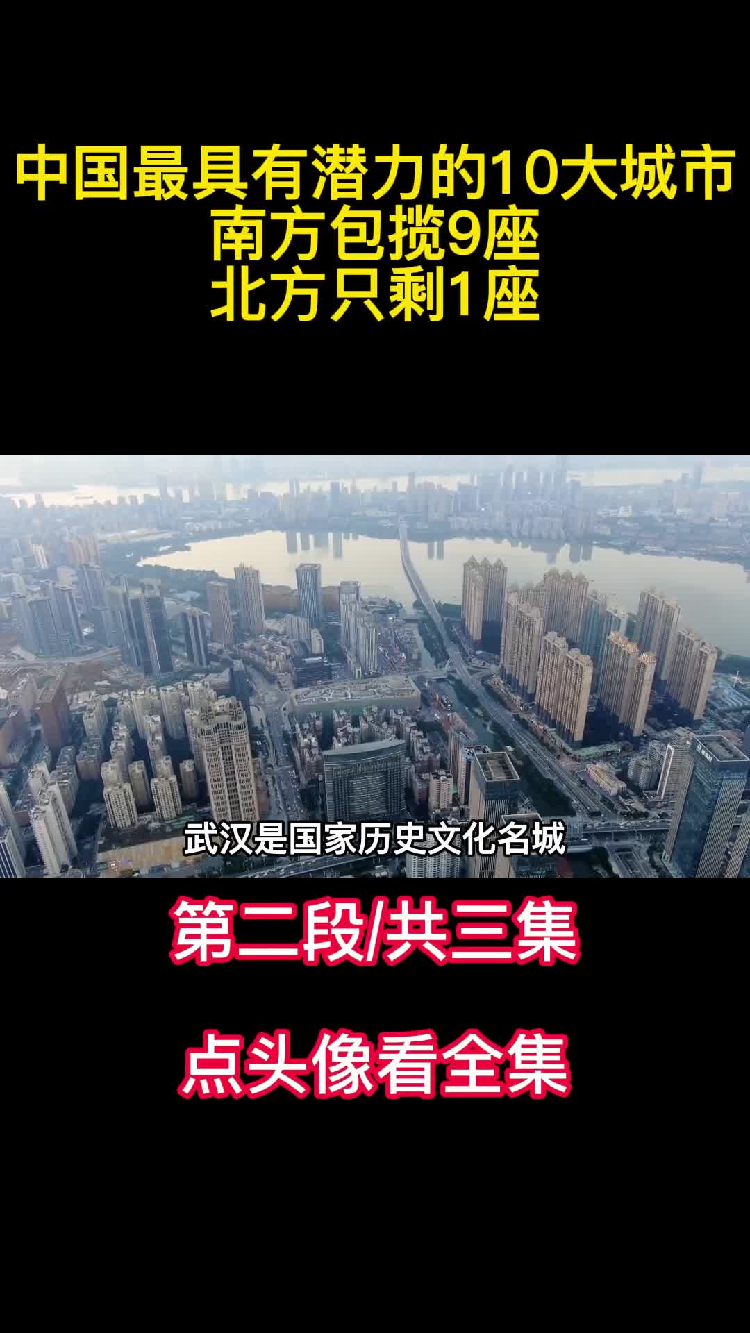 中国最具有潜力的10大城市南方包揽9座北方只剩1座2