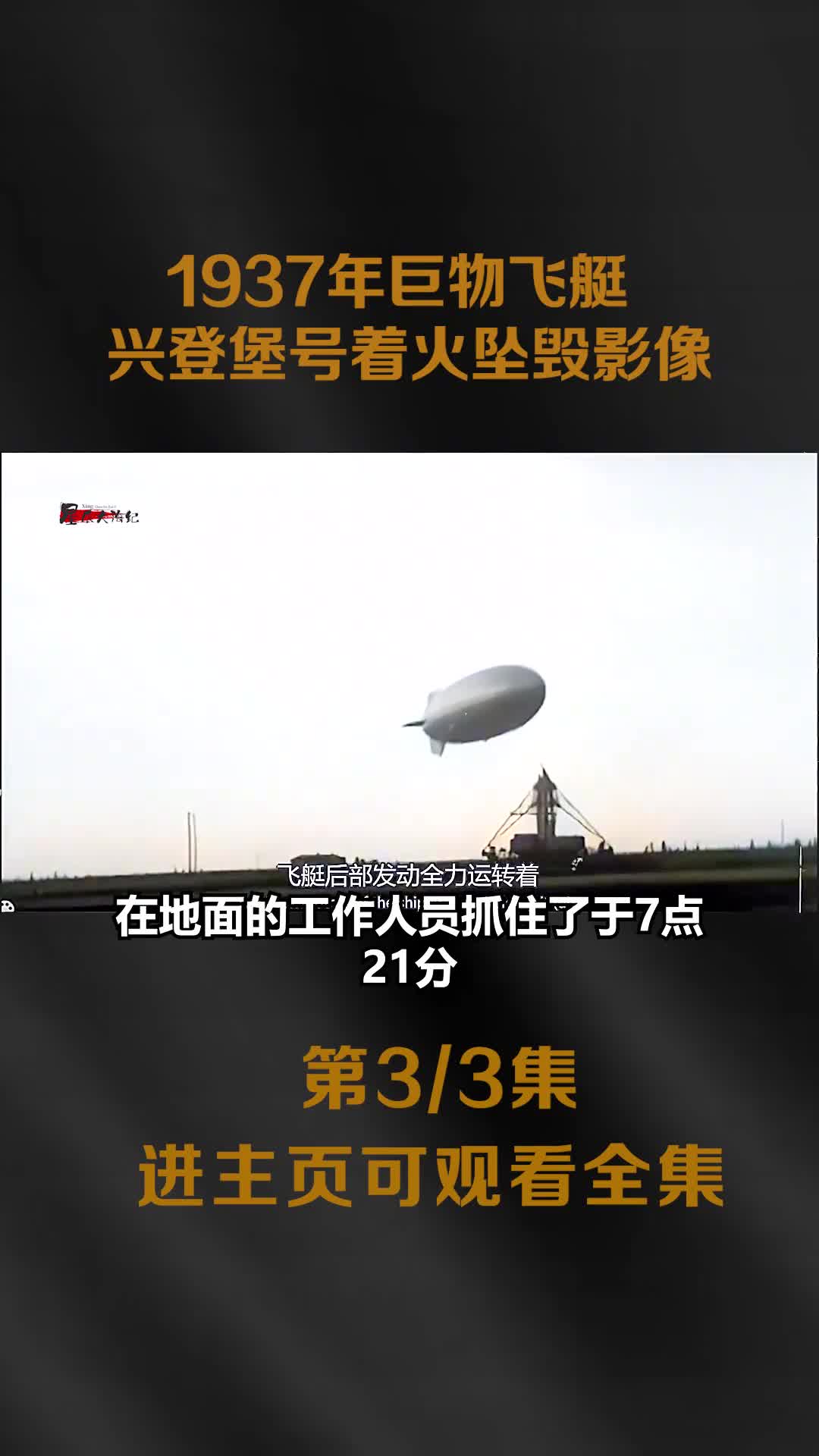 1937年巨物飞艇兴登堡号着火坠毁真实影像体积堪比泰坦尼克号