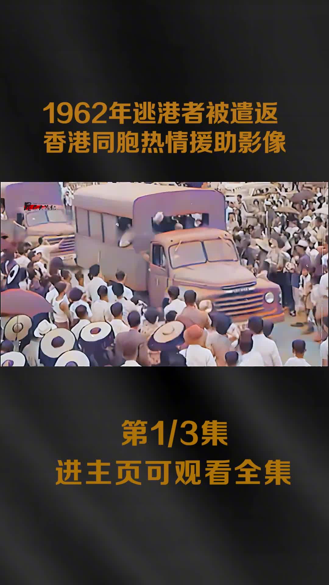 1962年逃港者被遣返影像数万香港同胞热情援助食物镜头让人动容