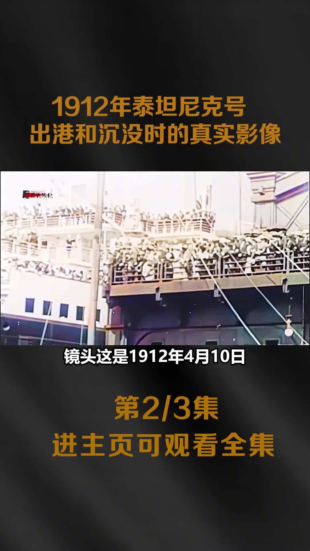 1912年泰坦尼克号出港和沉没时的真实影像比911恐袭击还要大数年后英国学者提出泰坦尼克哈是人为制造的灾难