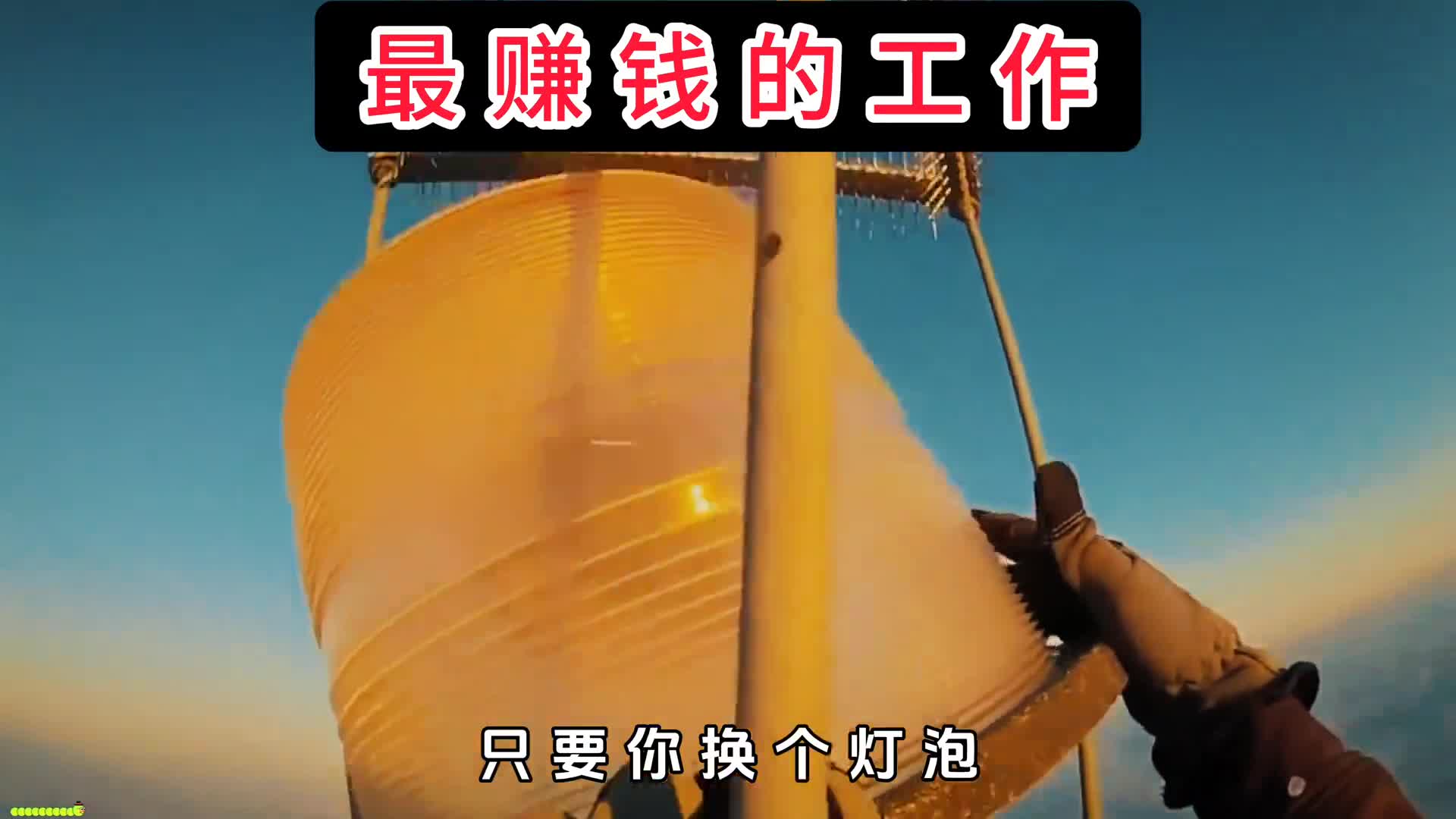 爬一次给20万被评为最赚钱的工作但却招不到人